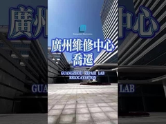 メイガラン広州修理ラボが移転しました